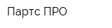 Партс ПРО