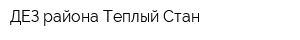 ДЕЗ района Теплый Стан