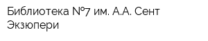 Библиотека  7 им АА Сент-Экзюпери