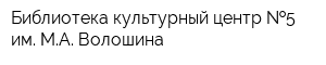 Библиотека-культурный центр  5 им МА Волошина