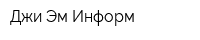 Джи Эм Информ