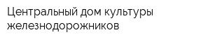 Центральный дом культуры железнодорожников