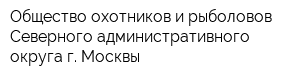 Общество охотников и рыболовов Северного административного округа г Москвы