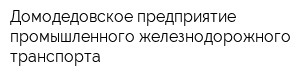 Домодедовское предприятие промышленного железнодорожного транспорта