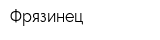 Фрязинец