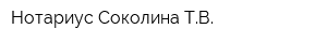 Нотариус Соколина ТВ