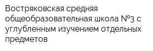 Востряковская средняя общеобразовательная школа  3 с углубленным изучением отдельных предметов