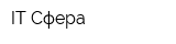 IT Сфера