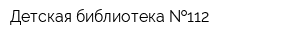 Детская библиотека  112