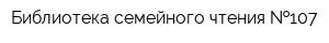 Библиотека семейного чтения  107