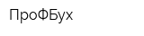 ПроФБух