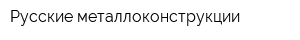 Русские металлоконструкции