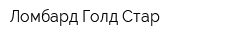 Ломбард Голд Стар