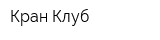 Кран-Клуб