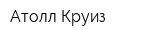 Атолл Круиз