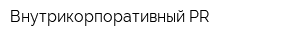 Внутрикорпоративный PR