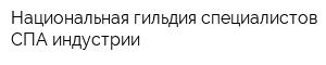 Национальная гильдия специалистов СПА-индустрии