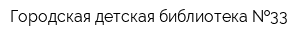 Городская детская библиотека  33