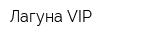 Лагуна VIP