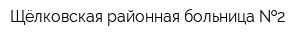 Щёлковская районная больница  2