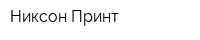 Никсон-Принт