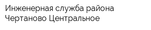 Инженерная служба района Чертаново Центральное