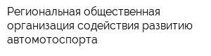 Региональная общественная организация содействия развитию автомотоспорта