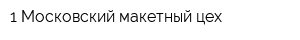 1 Московский макетный цех