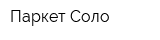 Паркет Соло