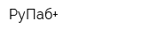 РуПаб+