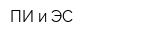 ПИ и ЭС