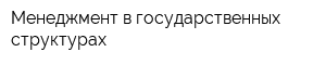 Менеджмент в государственных структурах