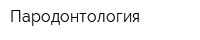 Пародонтология