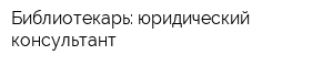 Библиотекарь: юридический консультант