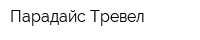 Парадайс Тревел