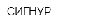 СИГНУР