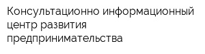 Консультационно-информационный центр развития предпринимательства