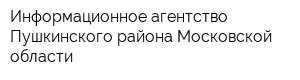 Информационное агентство Пушкинского района Московской области