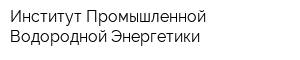 Институт Промышленной Водородной Энергетики