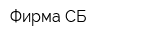 Фирма СБ