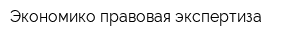 Экономико-правовая экспертиза
