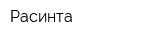 Расинта