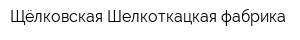 Щёлковская Шелкоткацкая фабрика