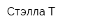 Стэлла-Т