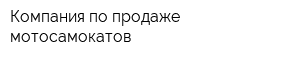Компания по продаже мотосамокатов