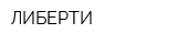 ЛИБЕРТИ