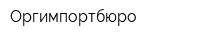 Оргимпортбюро
