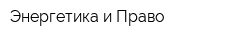 Энергетика и Право