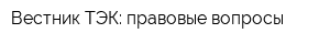 Вестник ТЭК: правовые вопросы