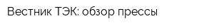 Вестник ТЭК: обзор прессы